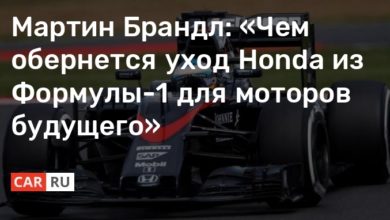 Photo of Мартин Брандл: «Чем обернется уход Honda из Формулы-1 для моторов будущего»