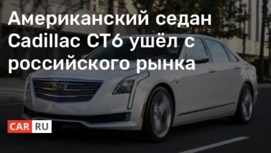 Photo of Американский седан Cadillac CT6 ушёл с российского рынка