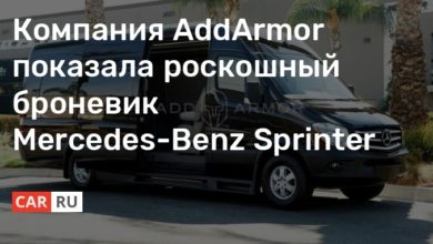 Photo of Компания AddArmor показала роскошный броневик Mercedes-Benz Sprinter