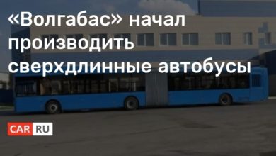 Photo of «Волгабас» начал производить сверхдлинные автобусы