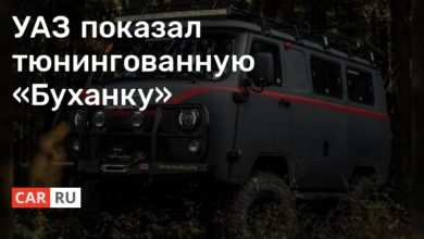 Photo of УАЗ показал тюнингованную «Буханку»