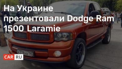 Photo of На Украине презентовали Dodge Ram 1500 Larаmie