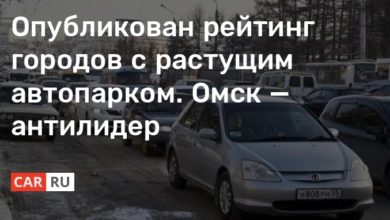 Photo of Опубликован рейтинг городов с растущим автопарком. Омск — антилидер