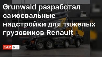 Photo of Grunwald разработал самосвальные надстройки для тяжелых грузовиков Renault