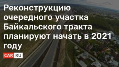 Photo of Реконструкцию очередного участка Байкальского тракта планируют начать в 2021 году