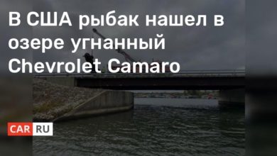 Photo of В США рыбак нашел в озере угнанный Chevrolet Camaro