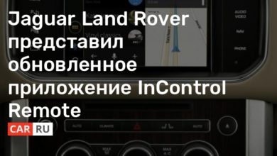 Photo of Jaguar Land Rover представил обновленное приложение InControl Remote