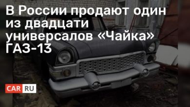 Photo of В России продают один из двадцати универсалов «Чайка» ГАЗ-13