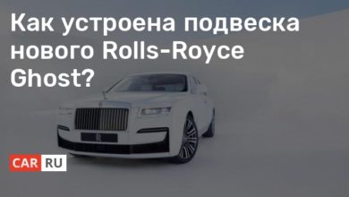 Photo of Как устроена подвеска нового Rolls-Royce Ghost?