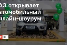 Photo of УАЗ открывает автомобильный онлайн-шоурум