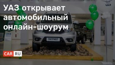 Photo of УАЗ открывает автомобильный онлайн-шоурум
