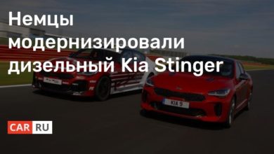 Photo of Немцы модернизировали дизельный Kia Stinger