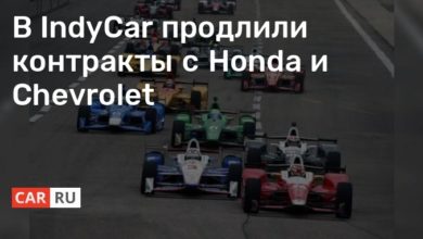 Photo of В IndyCar продлили контракты с Honda и Chevrolet