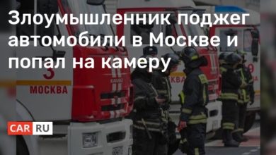 Photo of Злоумышленник поджег автомобили в Москве и попал на камеру