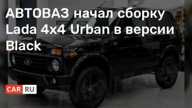 Photo of АВТОВАЗ начал сборку Lada 4×4 Urban в версии Black