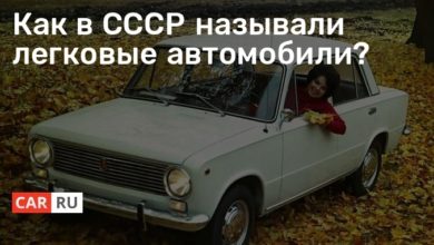 Photo of Как в СССР называли легковые автомобили?
