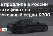 Photo of Kia продлила в России сертификат на роскошный седан K900