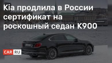 Photo of Kia продлила в России сертификат на роскошный седан K900