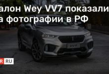 Photo of Салон Wey VV7 показали на фотографии в РФ