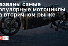 Photo of Названы самые популярные мотоциклы на вторичном рынке