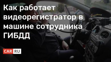 Photo of Как работает видеорегистратор в машине сотрудника ГИБДД