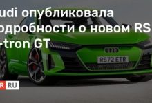 Photo of Audi опубликовала подробности о новом RS E-tron GT