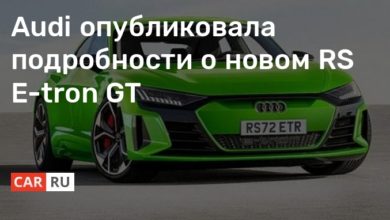 Photo of Audi опубликовала подробности о новом RS E-tron GT