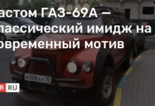 Photo of Кастом ГАЗ-69А — классический имидж на современный мотив