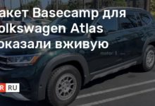 Photo of Пакет Basecamp для Volkswagen Atlas показали вживую