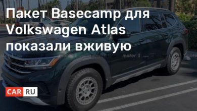 Photo of Пакет Basecamp для Volkswagen Atlas показали вживую