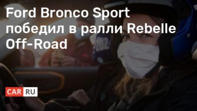 Photo of Ford Bronco Sport победил в ралли Rebelle Off-Road