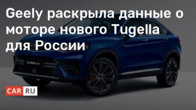 Photo of Geely раскрыла данные о моторе нового Tugella для России