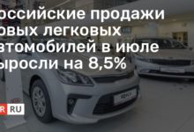 Photo of Российские продажи новых легковых автомобилей в июле выросли на 8,5%