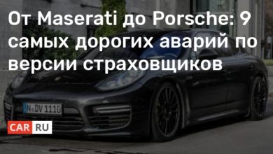 Photo of От Maserati до Porsche: 9 самых дорогих аварий по версии страховщиков