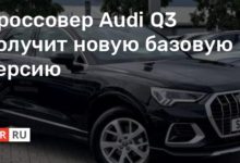 Photo of Кроссовер Audi Q3 получит новую базовую версию