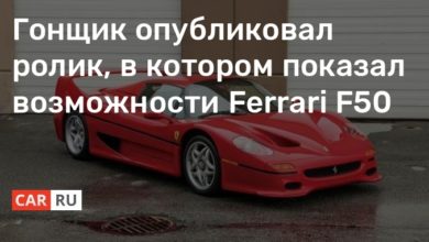 Photo of Гонщик опубликовал ролик, в котором показал возможности Ferrari F50