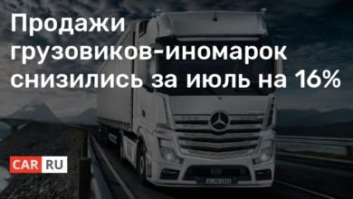 Photo of Продажи грузовиков-иномарок снизились за июль на 16%