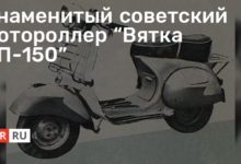 Photo of Знаменитый советский мотороллер “Вятка ВП-150”