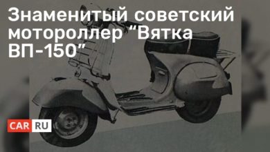 Photo of Знаменитый советский мотороллер “Вятка ВП-150”