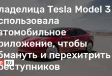 Photo of Владелица Tesla Model 3 использовала автомобильное приложение, чтобы обмануть и перехитрить преступников