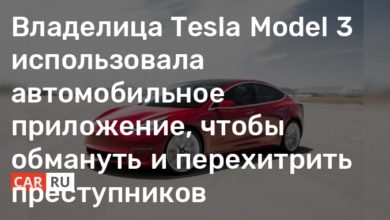 Photo of Владелица Tesla Model 3 использовала автомобильное приложение, чтобы обмануть и перехитрить преступников