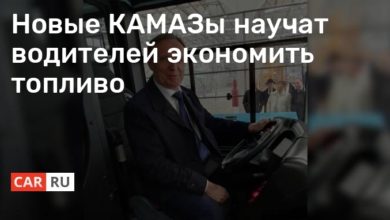Photo of Новые КАМАЗы научат водителей экономить топливо