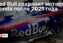 Photo of Red Bull сохранит моторы Honda после 2021 года