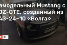 Photo of Самодельный Mustang с 2JZ-GTE, созданный из ГАЗ-24–10 «Волга»