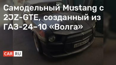 Photo of Самодельный Mustang с 2JZ-GTE, созданный из ГАЗ-24–10 «Волга»