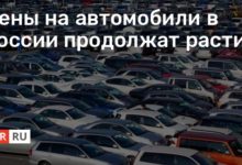 Photo of Цены на автомобили в России продолжат расти