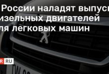 Photo of В России наладят выпуск дизельных двигателей для легковых машин