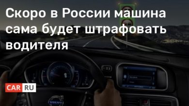 Photo of Скоро в России машина сама будет штрафовать водителя