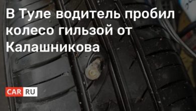 Photo of В Туле водитель пробил колесо гильзой от Калашникова