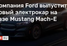 Photo of Компания Ford выпустит новый электрокар на базе Mustang Mach-E